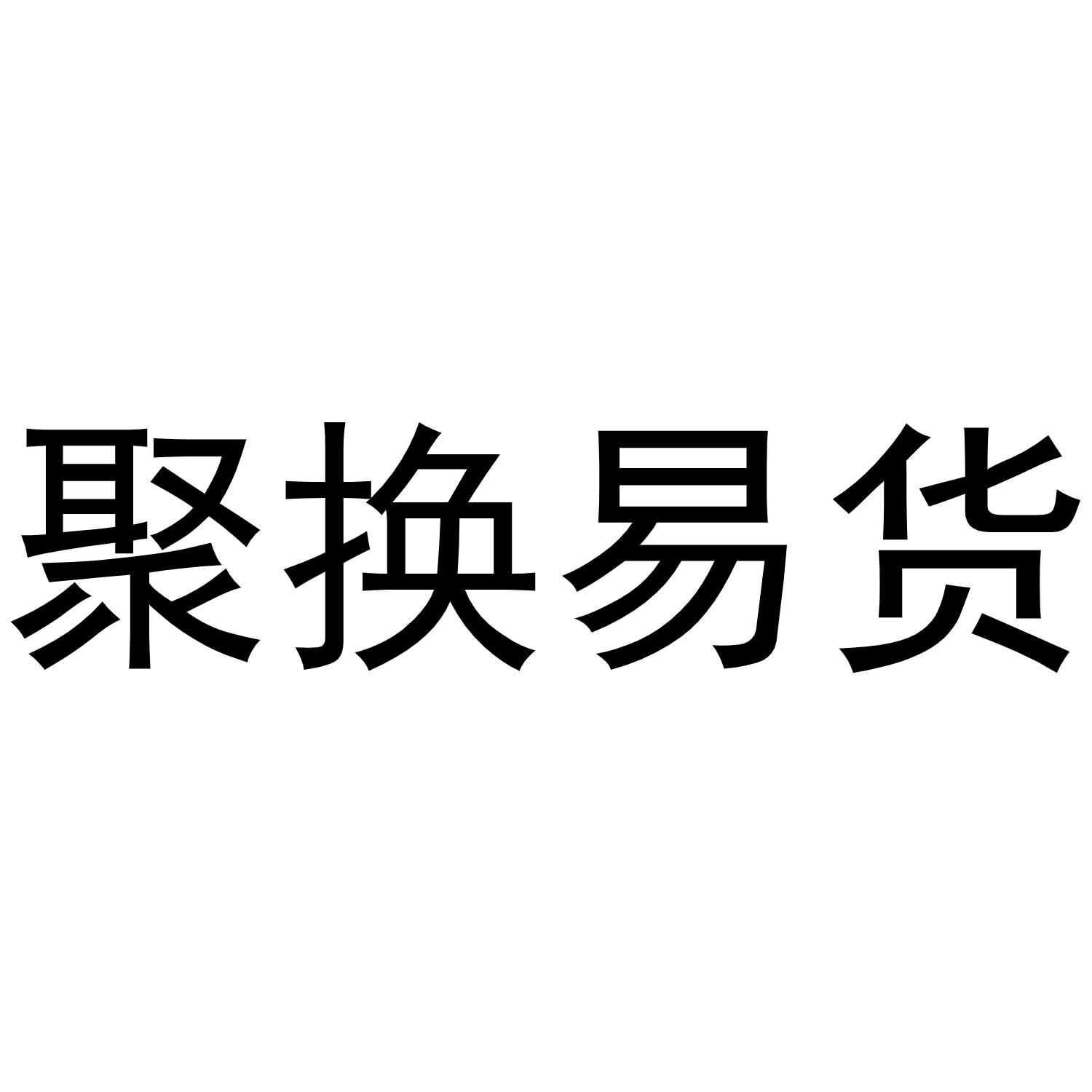 易聚货_企业商标大全_商标信息查询_爱企查