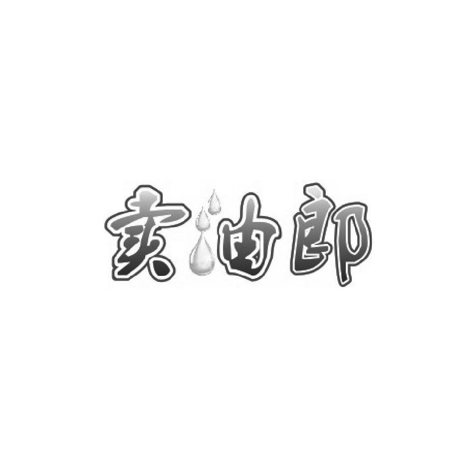  em>卖 /em> em>油 /em> em>郎 /em>
