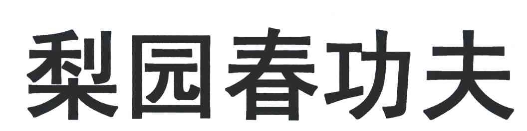 梨园 em>春 /em> em>功夫 /em>
