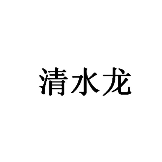 2019-01-16国际分类:第25类-服装鞋帽商标申请人:霍海龙办理/代理机构