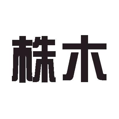 株木                  