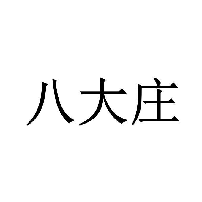 刘加富办理/代理机构:北京细软智谷知识产权代理有限责任公司八大庄源