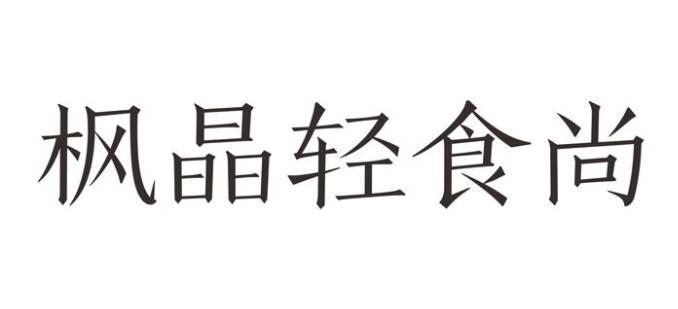 枫晶轻食尚 企业商标大全 商标信息查询 爱企查