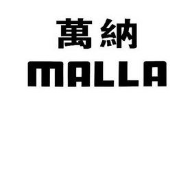 万纳 em>malla/em>