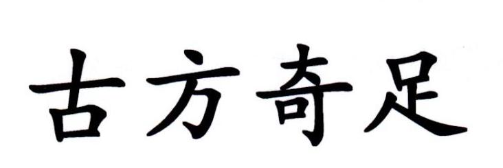 古方 em>奇 /em> em>足 /em>