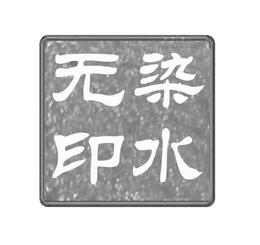  em>染 /em> em>水 /em>无印