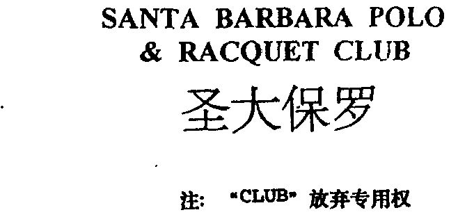 专利商标事务所有限公司santa barbarapolo racquet圣大保罗商标续展