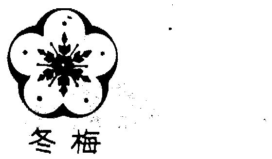 冬梅