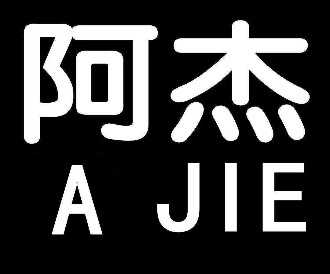 阿杰_企業商標大全_商標信息查詢_愛企查