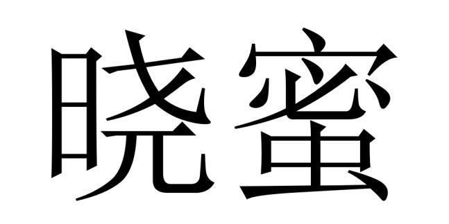 机构:北京高沃国际知识产权代理有限公司晓蜜商标注册申请申请/注册号