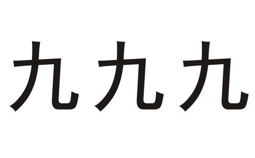  em>九九九 /em>