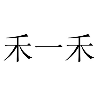  em>禾 /em> em>一禾 /em>