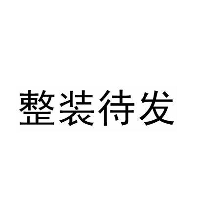 整装待发