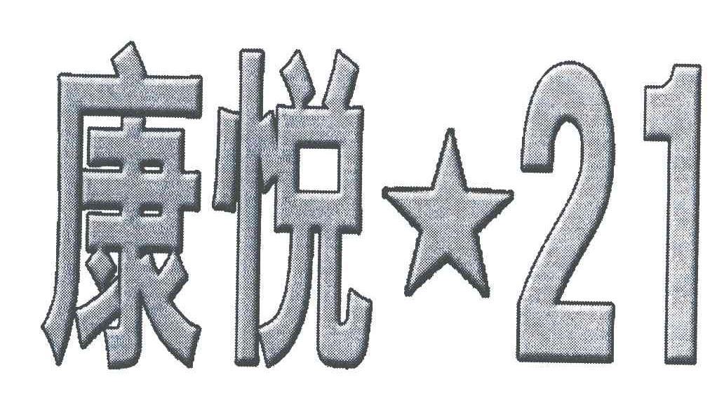 康悦;21