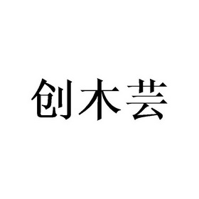 2020-04-20國際分類:第25類-服裝鞋帽商標申請人:熊尚朋辦理/代理機構