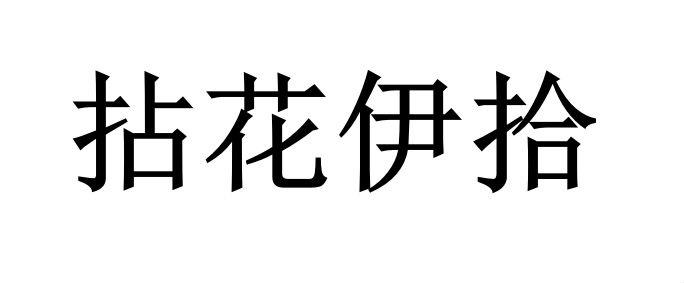 拈花伊拾