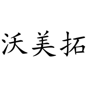 em>沃美/em>拓