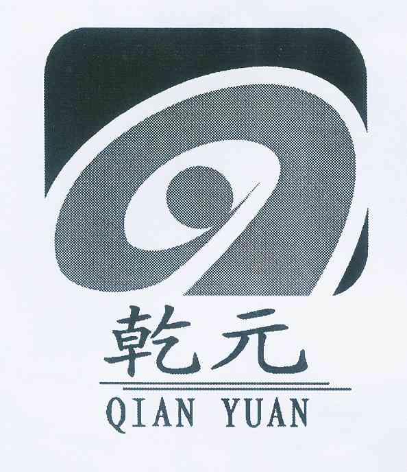 乾元 商标已注册