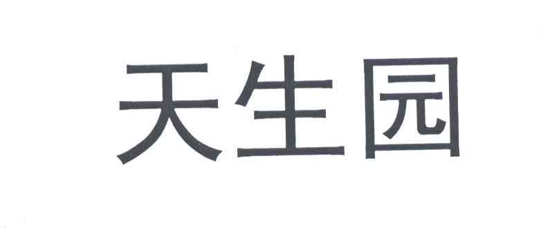  em>天生园 /em>