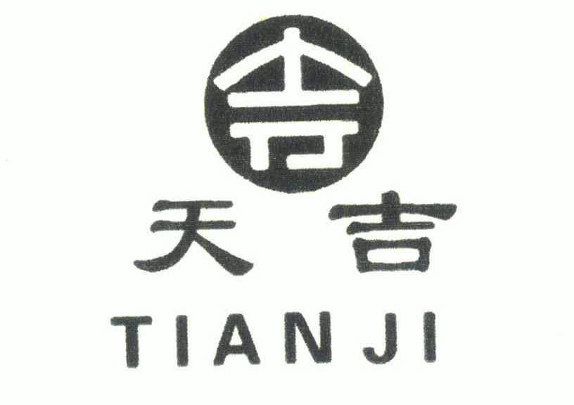 天吉 商标注册申请