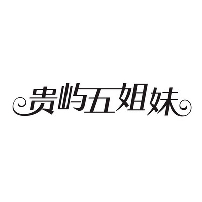 em>贵屿 /em> em>五 /em> em>姐妹 /em>