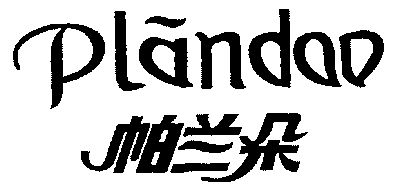 帕兰朵;plandao商标已无效