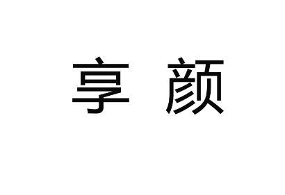 享颜 商标注册申请