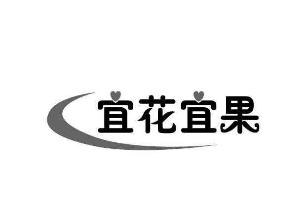 宜花宜果 商标注册申请