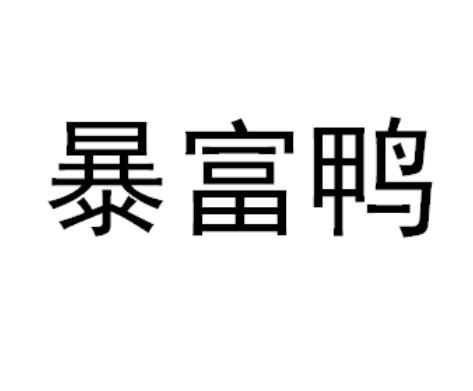  em>暴富鸭 /em>