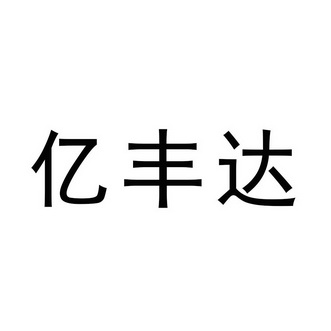 化学原料商标申请人:营口汇丰达农业科技发展有限公司办理/代理机构