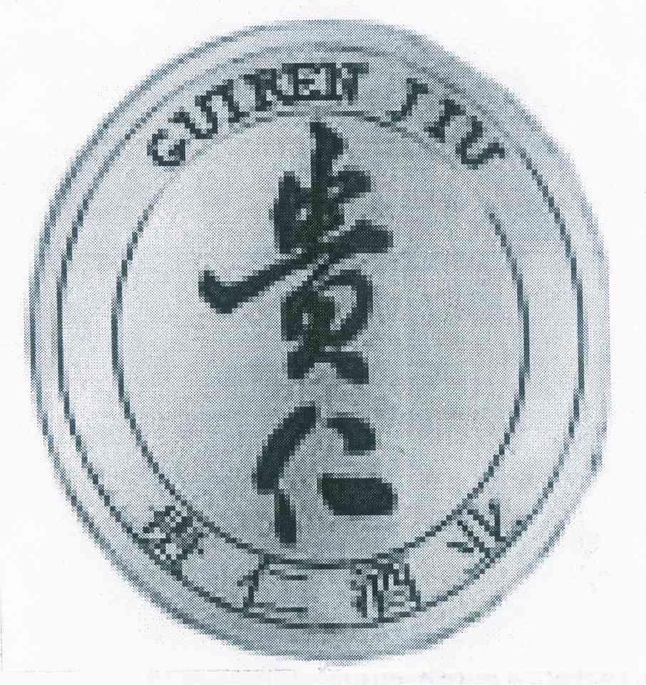 贵仁 贵仁酒业 gui ren jiu