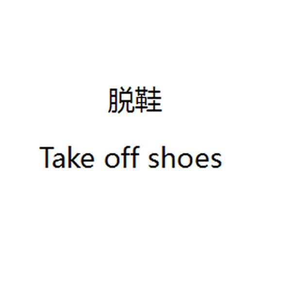  em>脱 /em> em>鞋 /em> take off shoes
