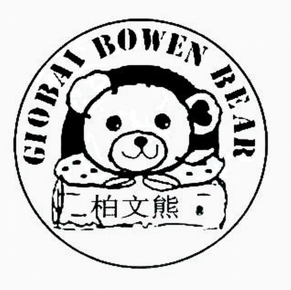 柏文熊 giobai bowen em>bear/em>