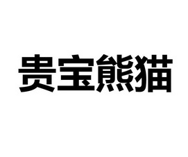 潭露國寶熊貓_企業商標大全_商標信息查詢_愛企查