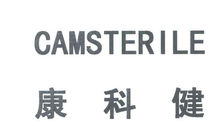 康科健;camsterile