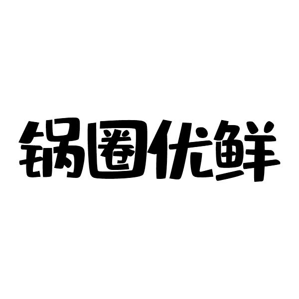 锅圈优鲜              
