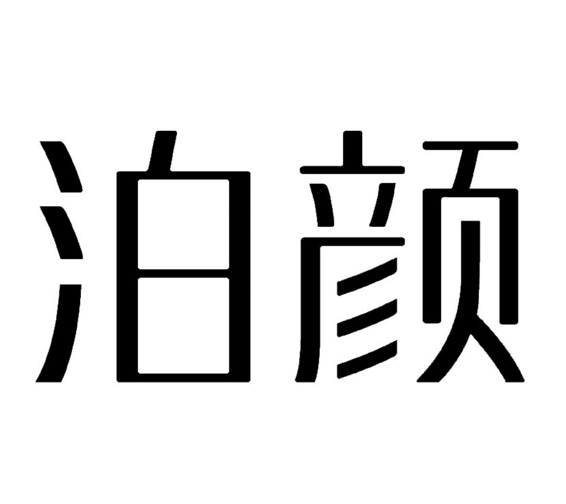 em>泊颜/em>