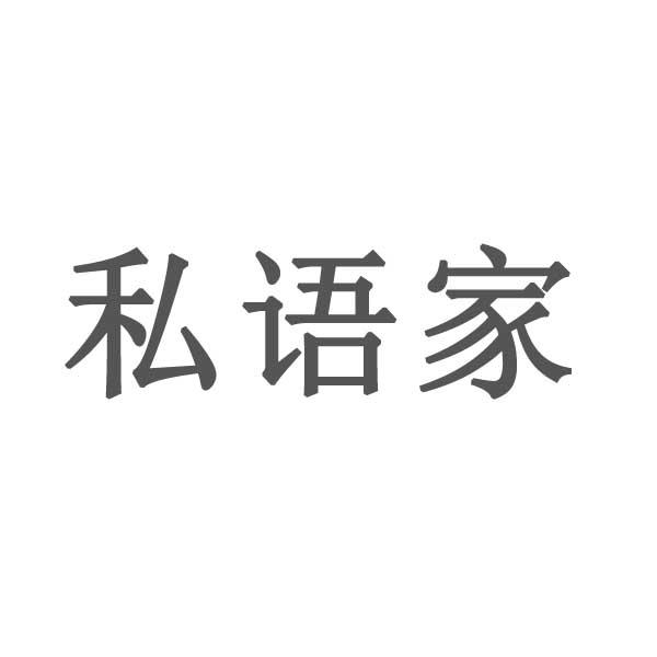 私语家