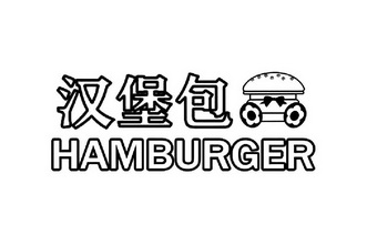 汉堡包  em>hamburger /em>