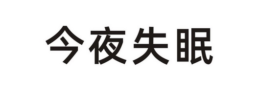 今夜失眠