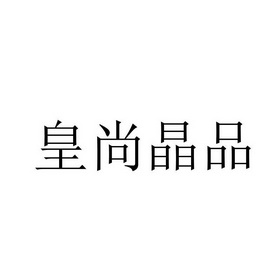 皇尚晶品 企业商标大全 商标信息查询 爱企查