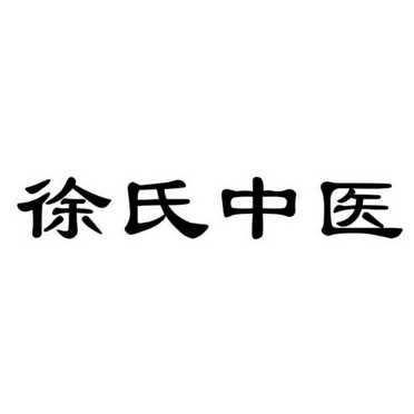 徐氏中医 - 企业商标大全 - 商标信息查询 - 爱企查