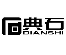 石典石 dianshi