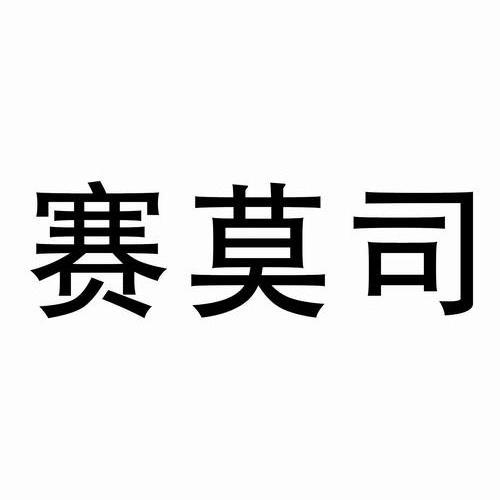  em>赛莫司 /em>