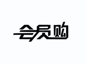 惠缘购_企业商标大全_商标信息查询_爱企查