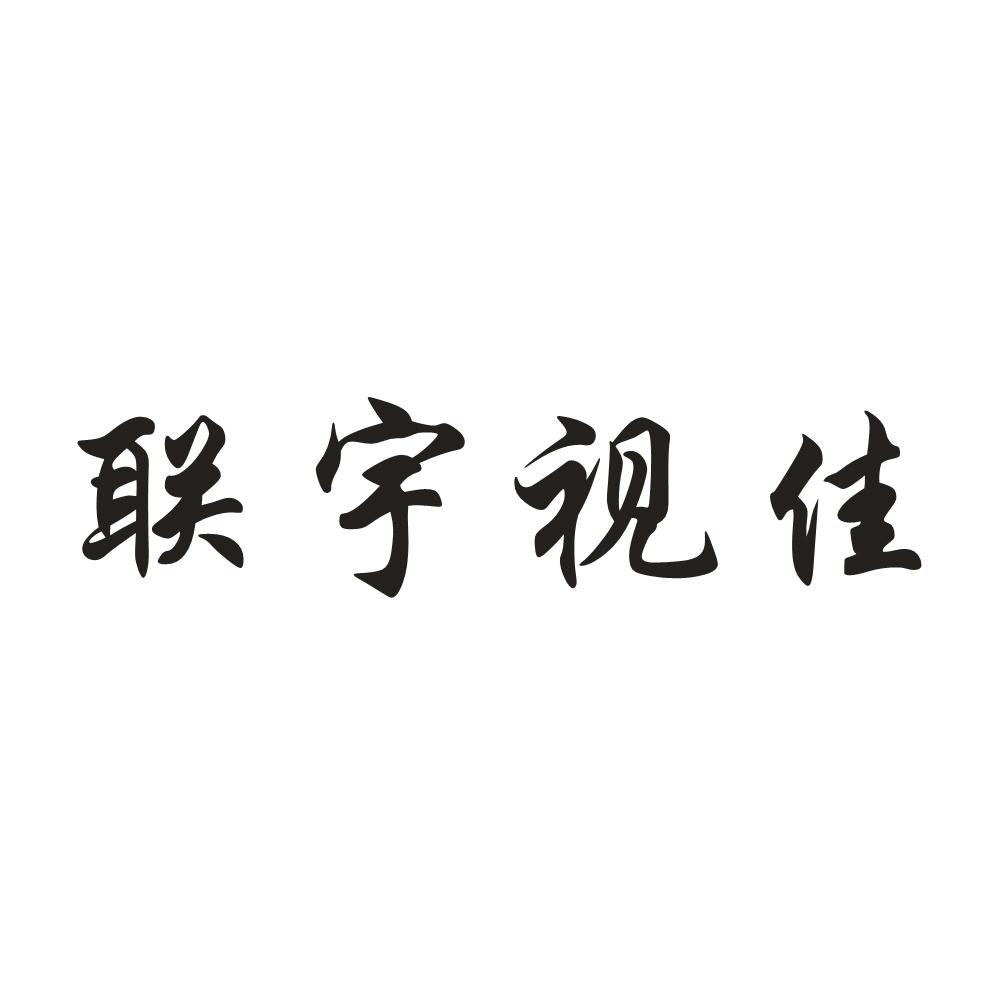 联宇合达_企业商标大全_商标信息查询_爱企查