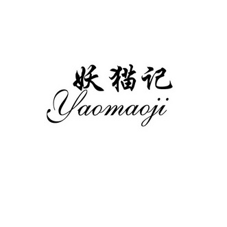  em>妖猫 /em> em>记 /em>