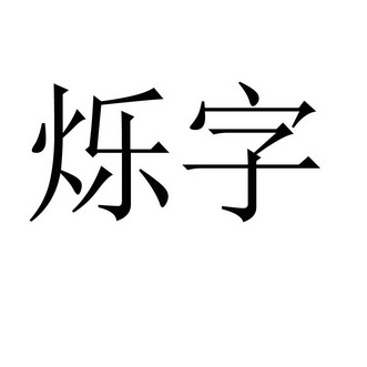 烁组词两个字图片