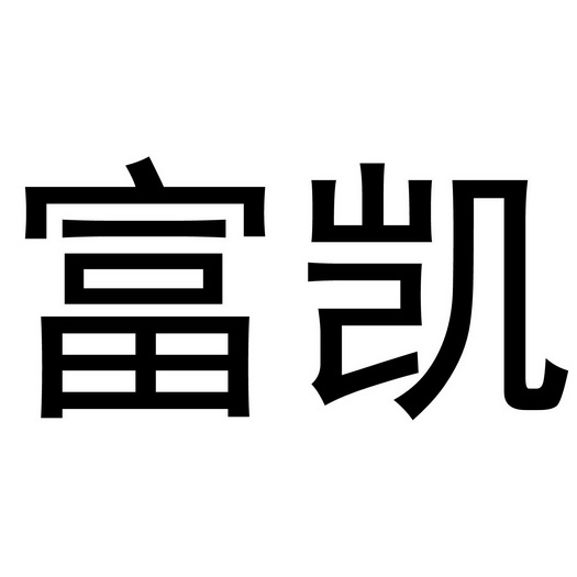 德州市 富凯化工有限责任公司办理/代理机构:阿里巴巴科技(北京)有限