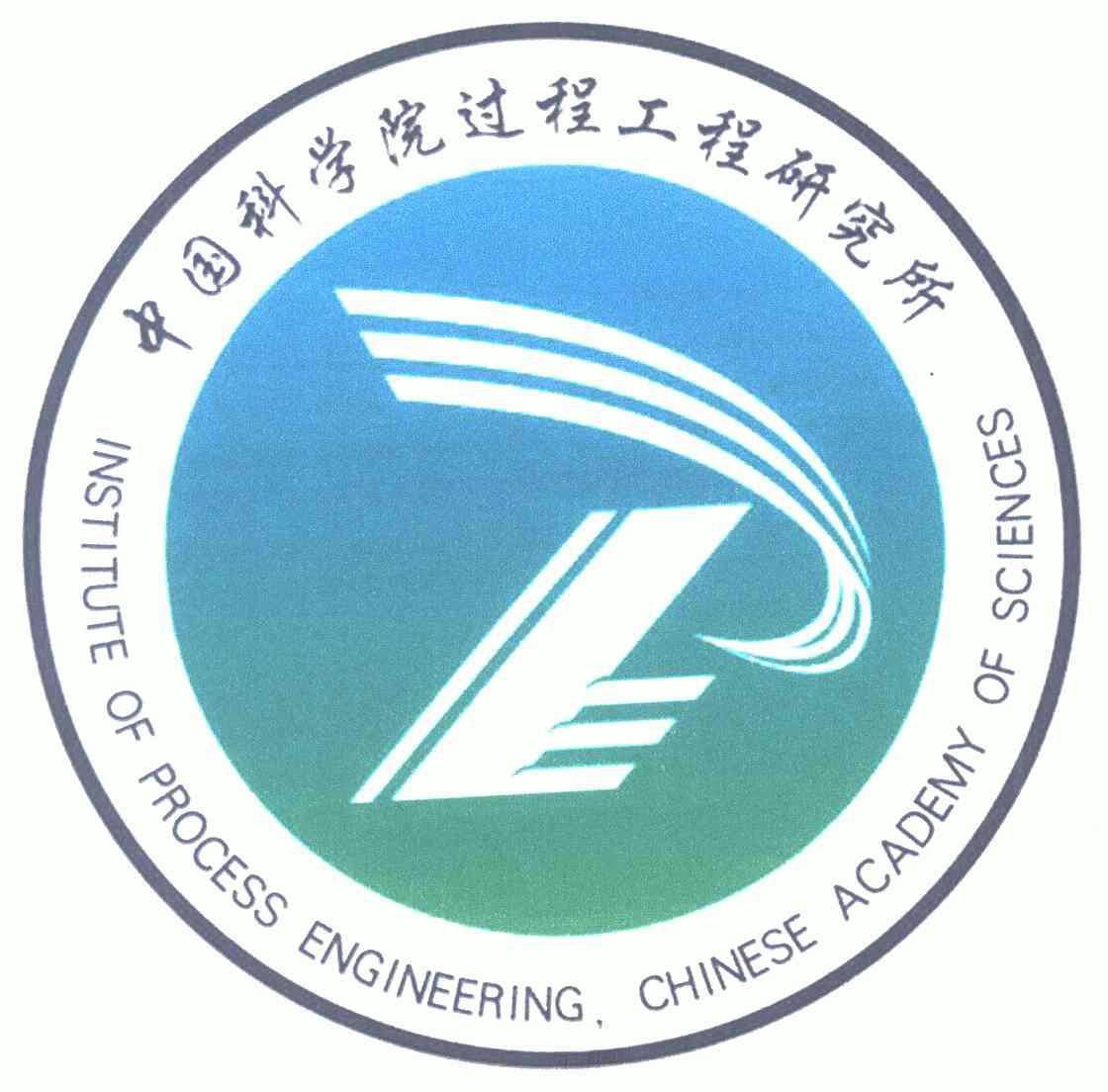 中国科学院过程工程研究所;institute of process engineering  em>
